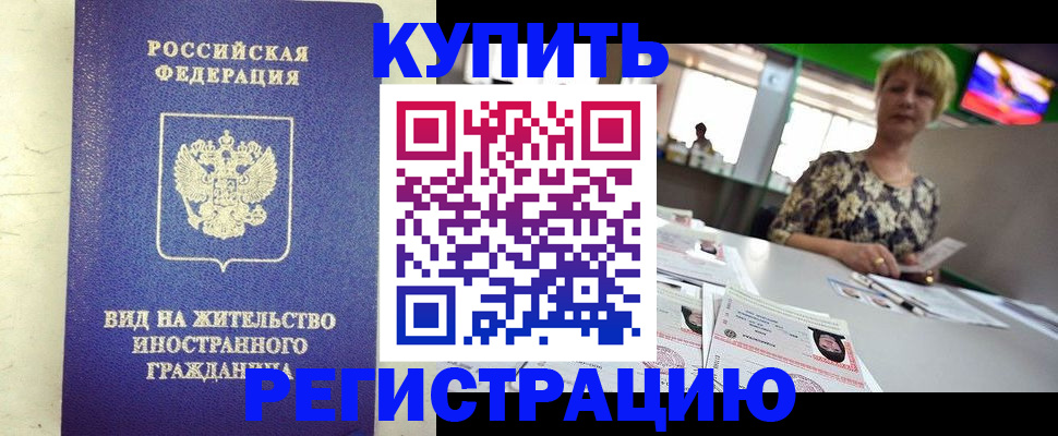 временная регистрация надежно в Строителе